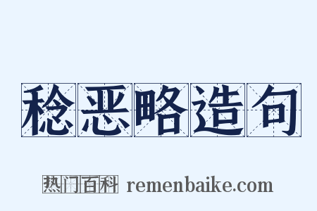 稔恶略造句是什么意思的图片